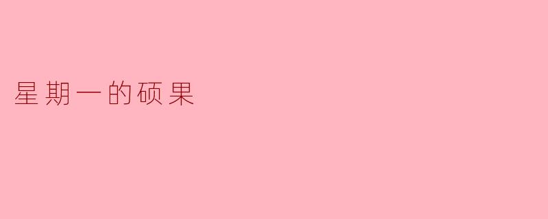 星期一的硕果：在崭新起点采撷成长的馈赠
