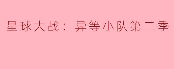《星球大战：异等小队》第二季的主要剧情围绕什么展开？