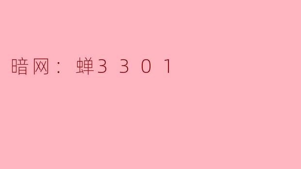 暗网：蝉3301