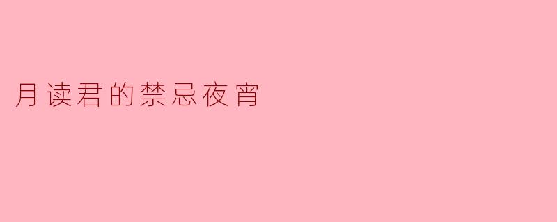 月读君为什么禁止在深夜食用“幻梦糯米团”？