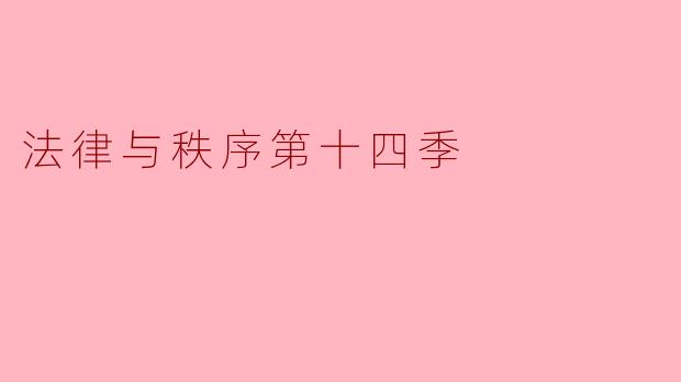 《法律与秩序》第十四季有哪些值得关注的剧情亮点?