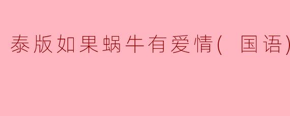 泰版如果蜗牛有爱情(国语)