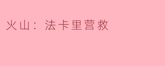 火山：法卡里营救