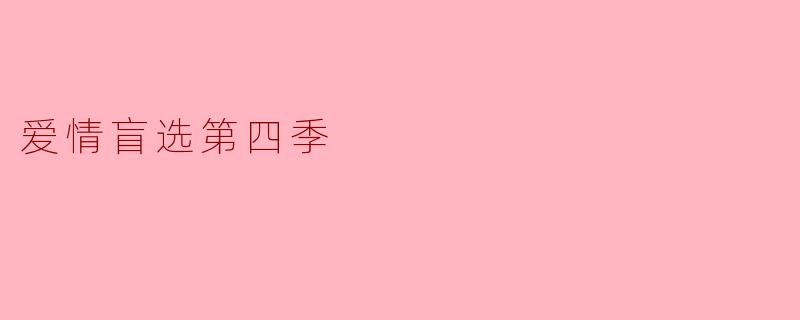 爱情盲选第四季