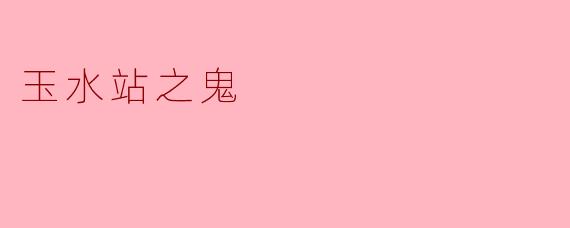 玉水站之鬼:午夜月台的低语与未解之谜