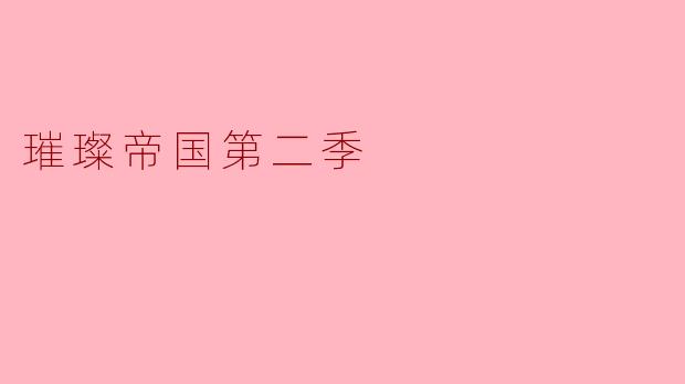 璀璨帝国第二季