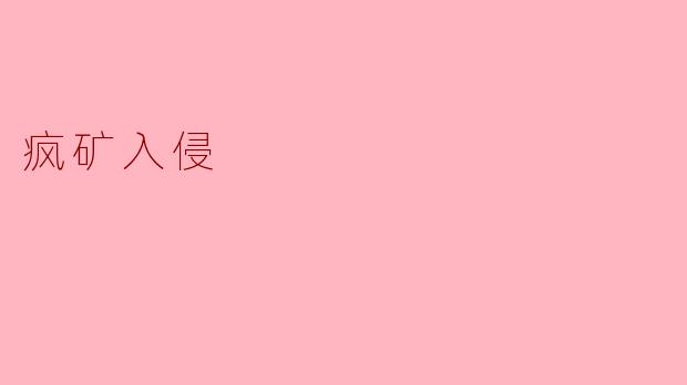 疯矿入侵