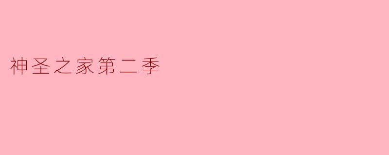 神圣之家第二季