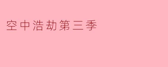 空中浩劫第三季