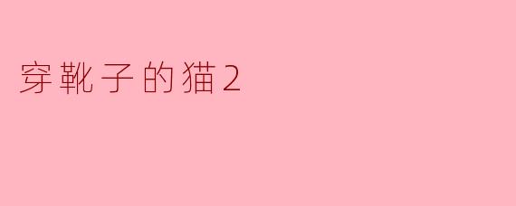 穿靴子的猫2