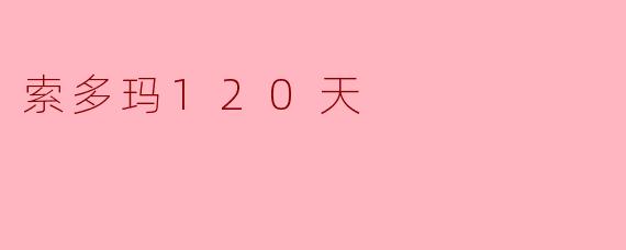 《索多玛120天》作为帕索里尼最具争议的电影,其极端暴力和权力隐喻的创作意图究竟是什么?