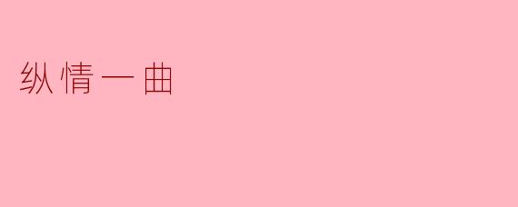 纵情一曲