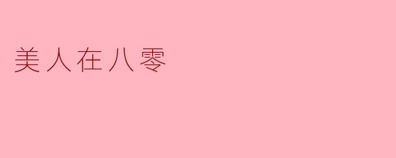 美人在八零