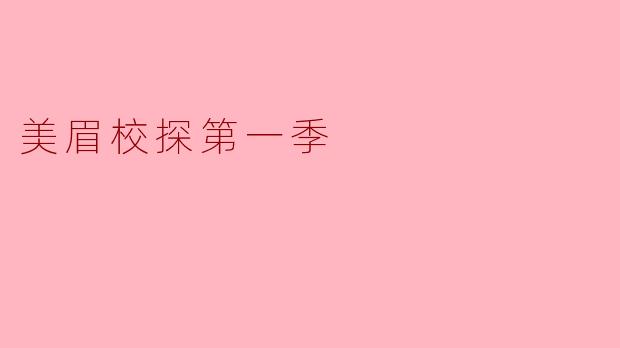 美眉校探第一季