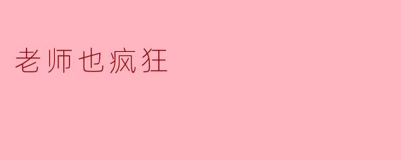 为什么说《老师也疯狂》这部电影展现了教育者的另一面?