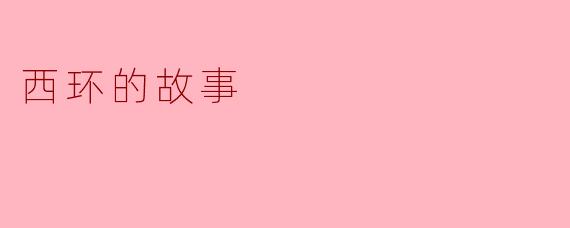在西环的老巷子里,总听人说深夜能听见奇怪的脚步声,却又不见人影,你知道这传闻背后的故事吗?