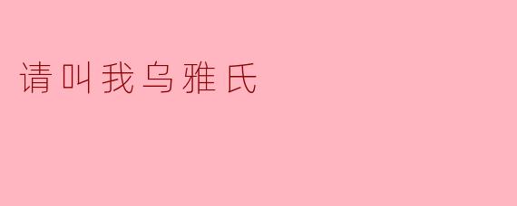 请叫我乌雅氏