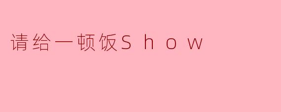 请给一顿饭Show