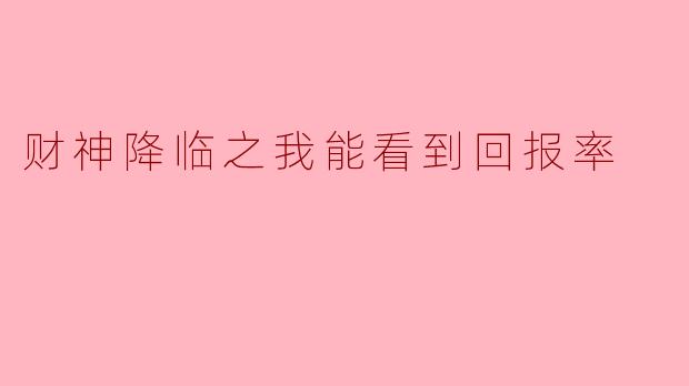 财神降临之我能看到回报率