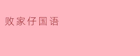 电影《败家仔》国语版的主要剧情是什么?