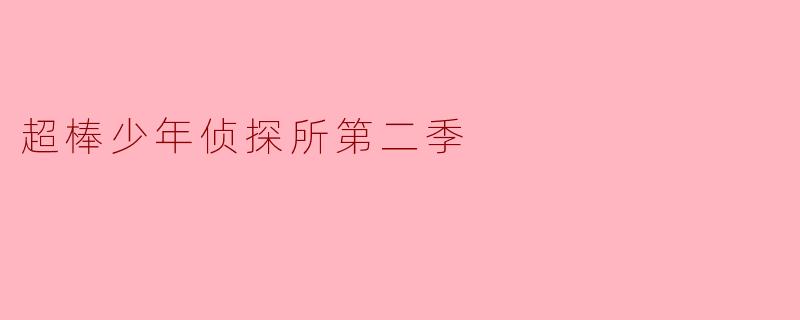 超棒少年侦探所第二季