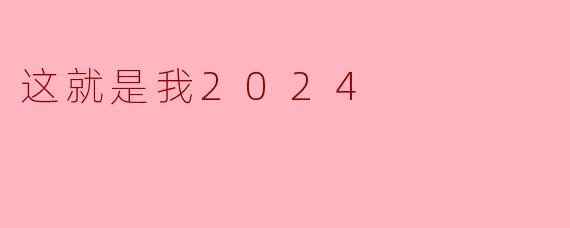 这就是我2024