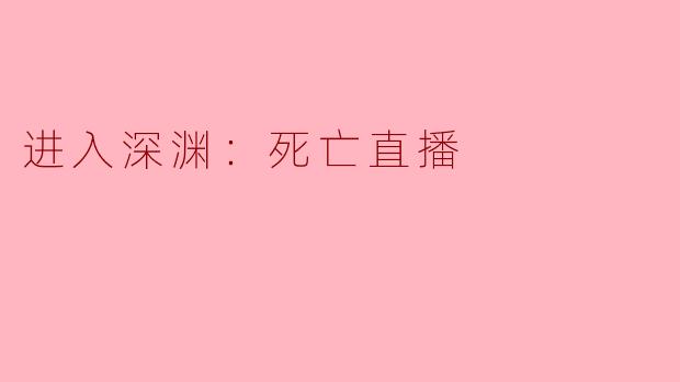 进入深渊：死亡直播