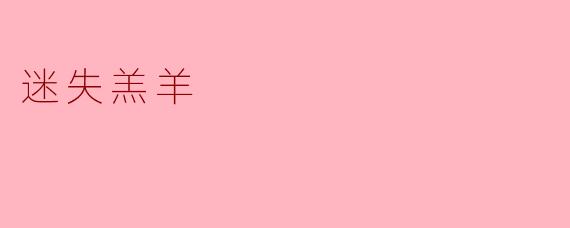 《迷失的羔羊:在荒原中寻找归途》