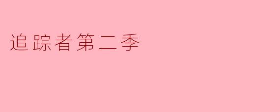 追踪者第二季