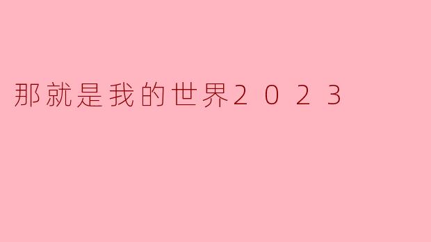 那就是我的世界2023