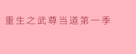 重生之武尊当道第一季