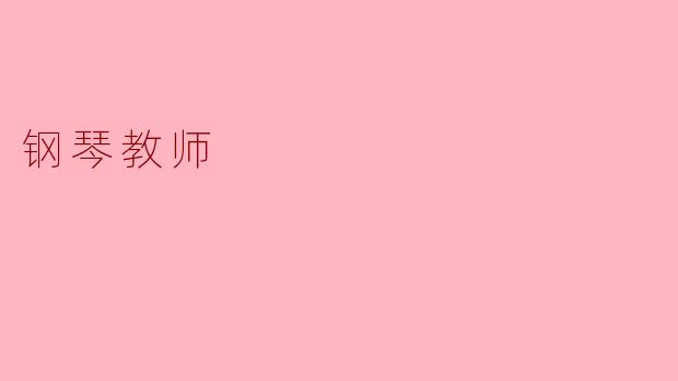 钢琴教师