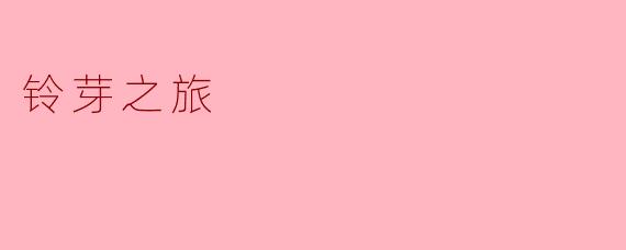 《铃芽之旅》中“门”的设定象征着什么?