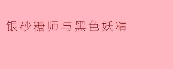 银砂糖师与黑色妖精