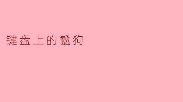为什么键盘上会有一只鬣狗？