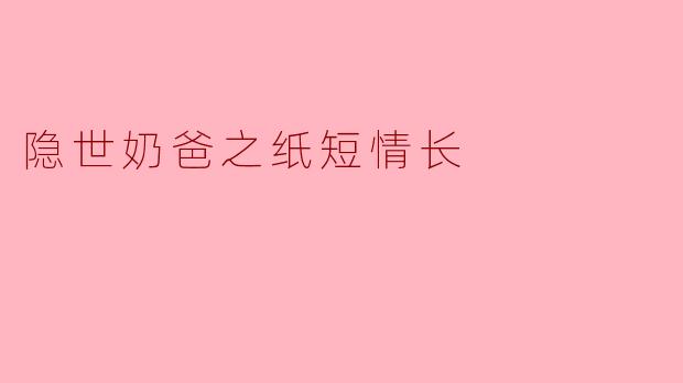 隐世奶爸之纸短情长