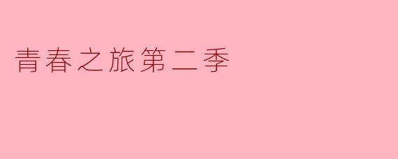 《青春之旅第二季》什么时候开播？剧情会有哪些新进展？