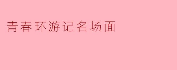 《青春环游记》中让观众爆笑的名场面“猜歌环节贾玲秒答《爱情买卖》”是哪一期？