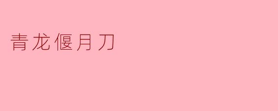 青龙偃月刀