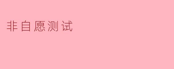 非自愿测试