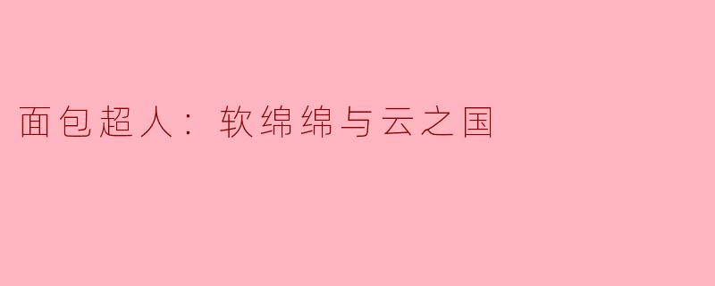 面包超人：软绵绵与云之国