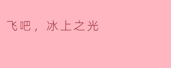 飞吧，冰上之光