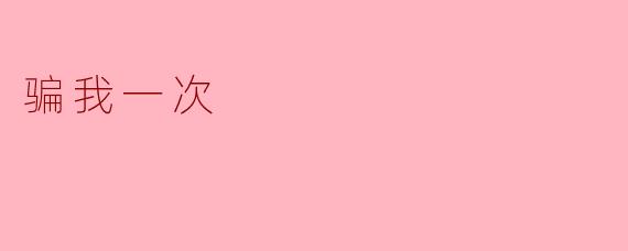 骗我一次