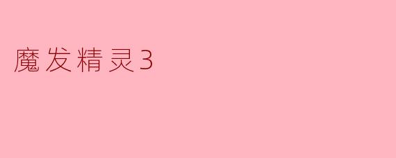 魔发精灵3