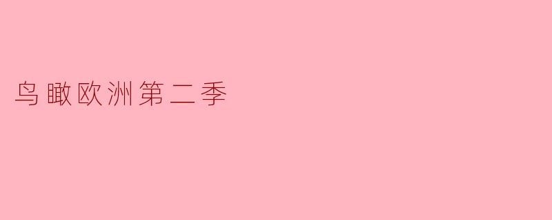 鸟瞰欧洲第二季