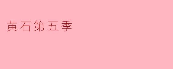 黄石第五季