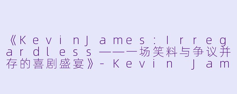 《KevinJames:Irregardless——一场笑料与争议并存的喜剧盛宴》-Kevin James: Irregardless