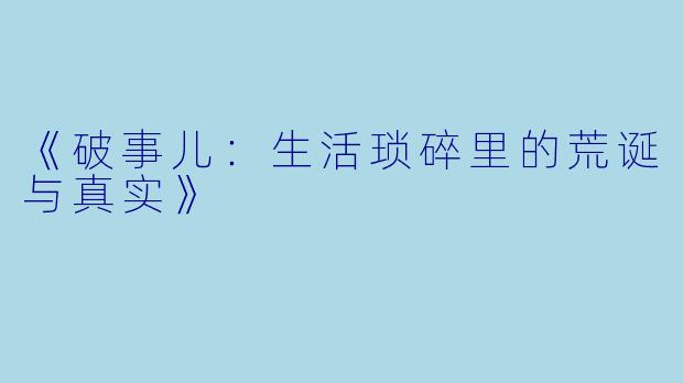《破事儿:生活琐碎里的荒诞与真实》