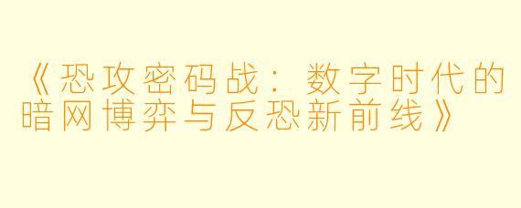 《恐攻密码战：数字时代的暗网博弈与反恐新前线》