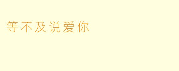 等不及说爱你